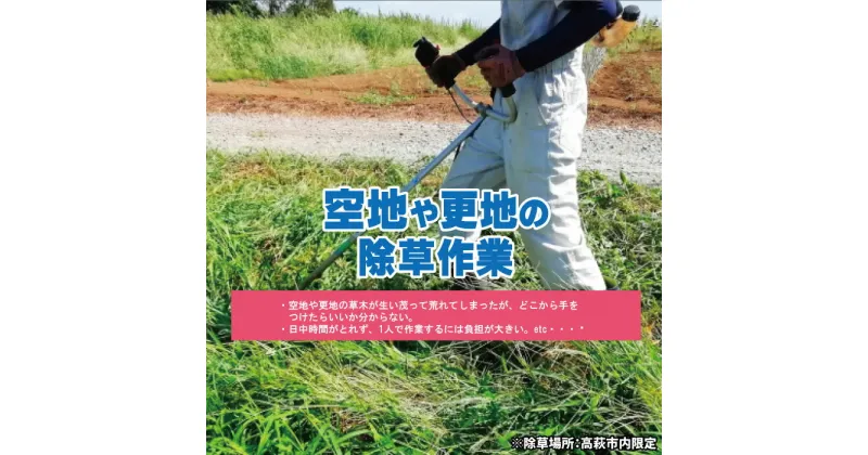 【ふるさと納税】空き地の除草作業【除草場所：高萩市内限定】