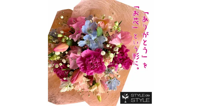 【ふるさと納税】季節の花で作るアレンジメント　Mサイズ 花 花束 フラワーショップ アレンジメント カットフラワー 季節 茨城県 高萩市