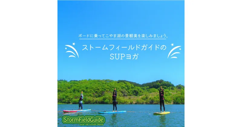 【ふるさと納税】高萩はぎビレッジ　サップヨガ　体験チケット ストームフィールドガイド アウトドア 夏休み こやま湖 ヨガ 水上 水辺 経験者 茨城県 高萩市