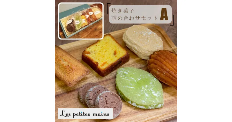 【ふるさと納税】Les Petites Mains　焼き菓子詰め合わせA