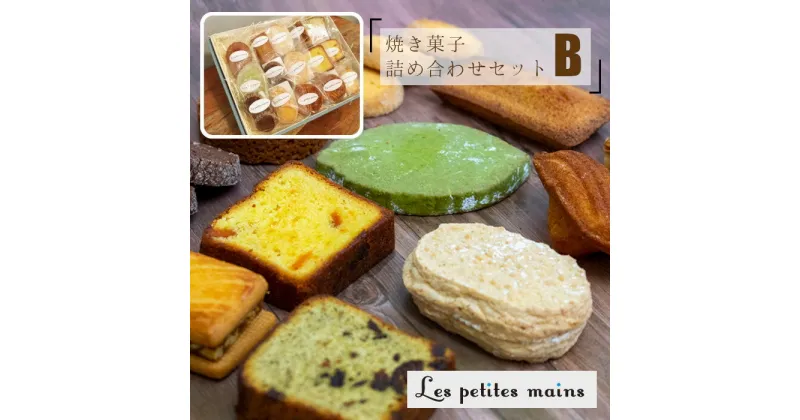 【ふるさと納税】Les Petites Mains　焼き菓子詰め合わせB お菓子 焼き菓子 スイーツ ギフト 贈答用 プレゼント フィナンシェ マドレーヌ ショコラ クッキー サブレ オランジュ フロランタン 詰め合わせ 茨城県 高萩市