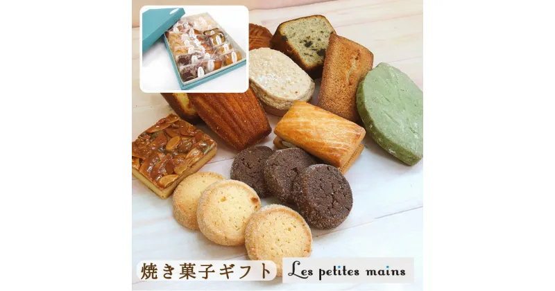 【ふるさと納税】Les Petites Mains焼き菓子詰め合わせ 焼き菓子 スイーツ ギフト プレゼント 贈答用 お菓子 フィナンシェ マドレーヌ サブレ ショコラ クッキー フロランタン 茨城県 高萩市