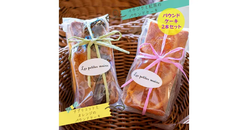 【ふるさと納税】Les Petites Main　パウンドケーキ2本セット ケーキ スイーツ アプリコット オレンジ イチジク 紅茶 セット 手作り 茨城県 高萩市