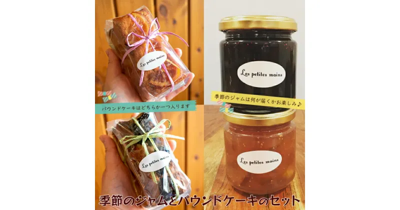 【ふるさと納税】Les Petites Main　季節のジャムとパウンドケーキのセット スイーツ ケーキ パウンドケーキ 季節のジャム ジャム ランダム 手作り 茨城県 高萩市