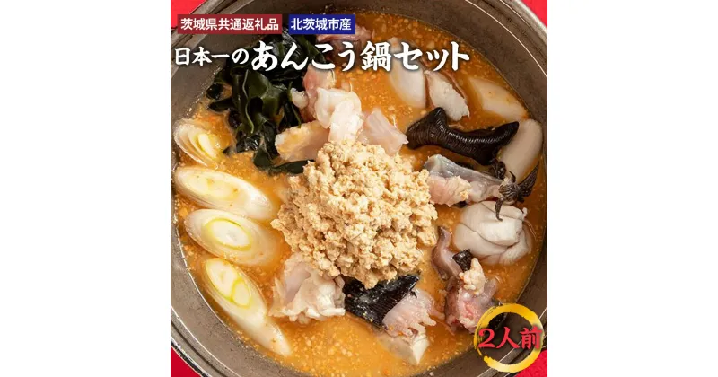 【ふるさと納税】 日本一のあんこう鍋セット 2人前（茨城県共通返礼品・北茨城市産）