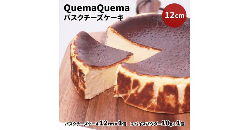 【ふるさと納税】QuemaQuemaのバスクチーズケーキ 12cm