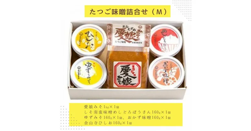 【ふるさと納税】たつご味噌詰合せ（M） セット　味噌 たつご 老舗 長期熟成 バラエティ 4種 自家栽培 めしどろぼうさん 愛娘みそ しそ南蛮味噌 ゆずみそ おかず味噌 金山寺ひしお 茨城県 高萩市