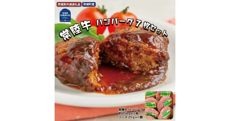 【ふるさと納税】常陸牛【黒毛和牛】 ハンバーグ 約150g×7枚セット（茨城県共通返礼品・茨城町産） 銘柄牛 ブランド牛 高品質 セット 黒毛和牛 茨城町産 茨城県 高萩市