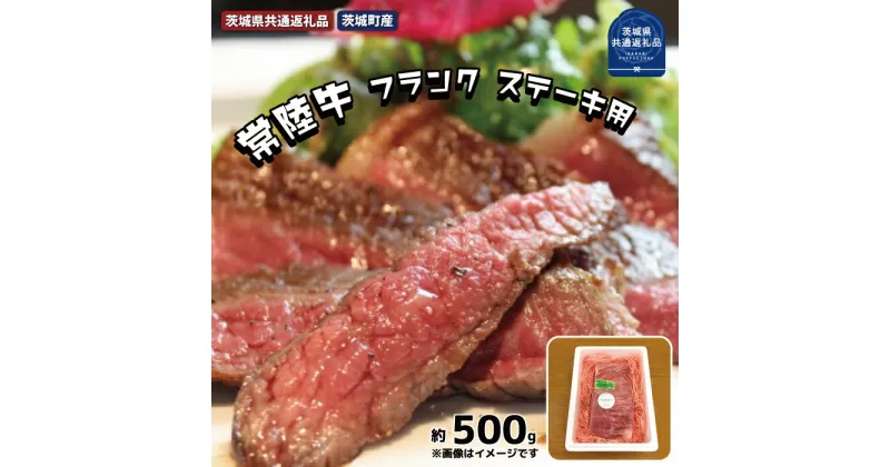 【ふるさと納税】常陸牛【黒毛和牛】希少部位 フランク ステーキ用 約500g（茨城県共通返礼品・茨城町産） ステーキ 塊 フランク 黒毛和牛 銘柄牛 ブランド牛 常陸牛 良質 さっぱり 肉通 ミディアムレア 茨城町産 トキワフーズ 茨城県 高萩市