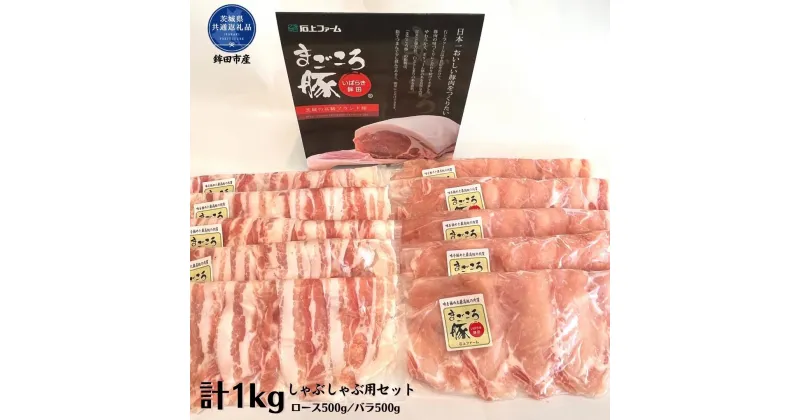 【ふるさと納税】まごころ豚　しゃぶしゃぶ用セット　1kg（ロース＆バラ）（茨城県共通返礼品・鉾田市産） ブランド豚 甘み オリジナルポーク 仲田精肉店 しゃぶしゃぶ 銘柄豚 最高級 茨城県 高萩市