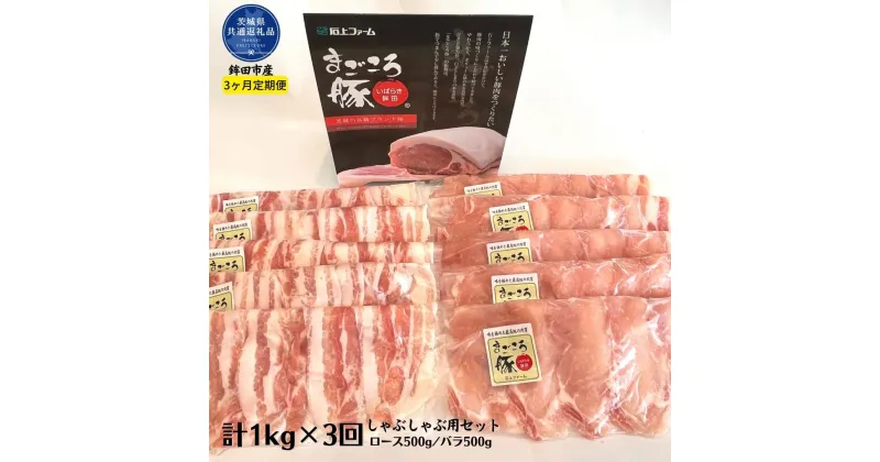 【ふるさと納税】【3ヶ月定期便】まごころ豚　しゃぶしゃぶ用セット　1kg（ロース＆バラ）×3回（茨城県共通返礼品・鉾田市産） ブランド豚 甘み オリジナルポーク 仲田精肉店 しゃぶしゃぶ 銘柄豚 最高級 茨城県 高萩市