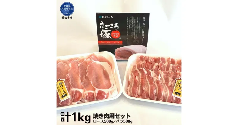 【ふるさと納税】まごころ豚　焼き肉セット　1kg（ロース＆バラ）（茨城県共通返礼品・鉾田市産） ブランド豚 甘み オリジナルポーク 仲田精肉店 焼肉 銘柄豚 最高級 茨城県 高萩市