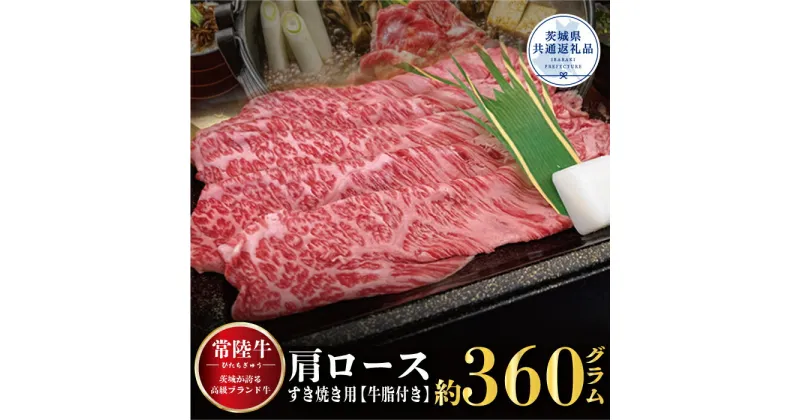 【ふるさと納税】【常陸牛】肩ロース すき焼き用 360g（茨城県共通返礼品）