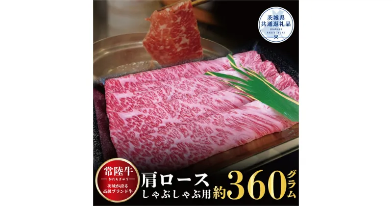 【ふるさと納税】【常陸牛】肩ロース しゃぶしゃぶ用 360g（茨城県共通返礼品）