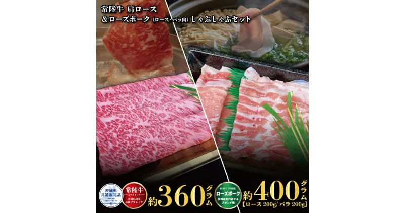 【ふるさと納税】【しゃぶしゃぶセット】常陸牛360g・ローズポーク400g（茨城県共通返礼品）