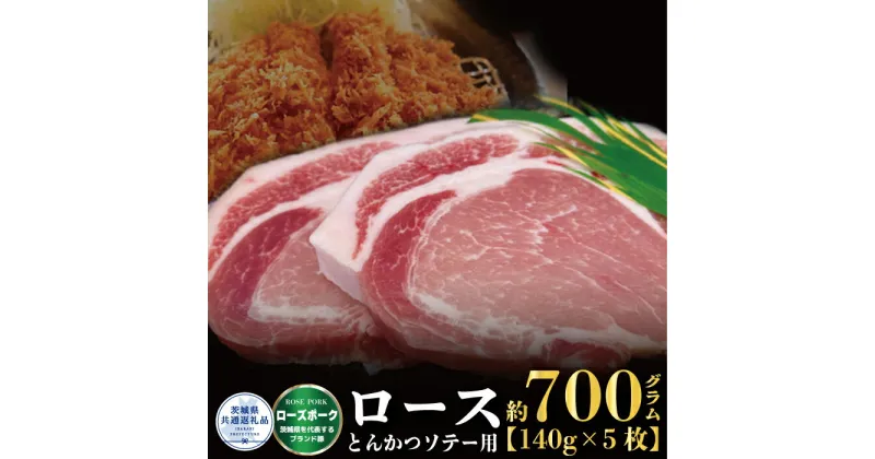 【ふるさと納税】【ローズポーク】ロース とんかつ・ソテー用 700g （140g×5枚）（茨城県共通返礼品）