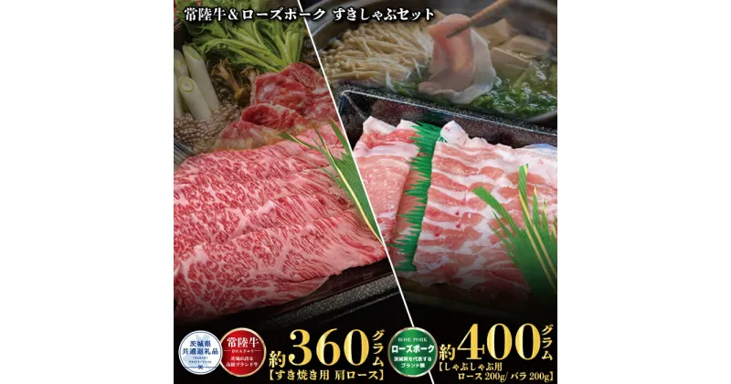 【ふるさと納税】【すきしゃぶセット】常陸牛すき焼き用360g・ローズポークしゃぶしゃぶ用400g（茨城県共通返礼品）