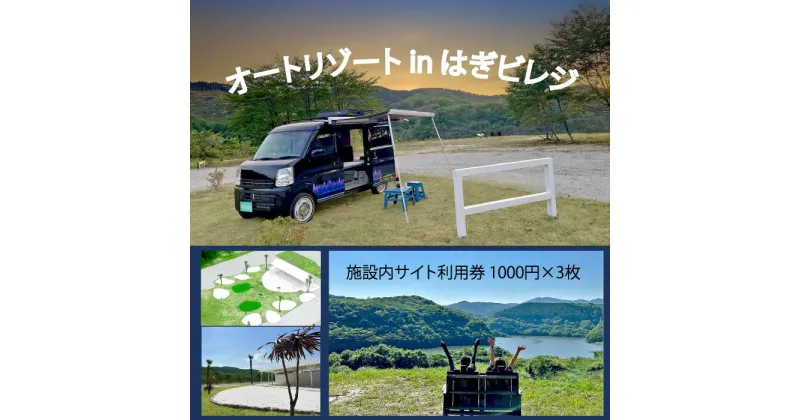 【ふるさと納税】施設内サイト利用券　1000円×3枚（オ－トリゾ－トinはぎビレッジ） 車中泊 キャンプ ペット同伴 大自然 夏休み 長期休み 大型キャンピングカー キャンプ場 チケット 茨城県 高萩市