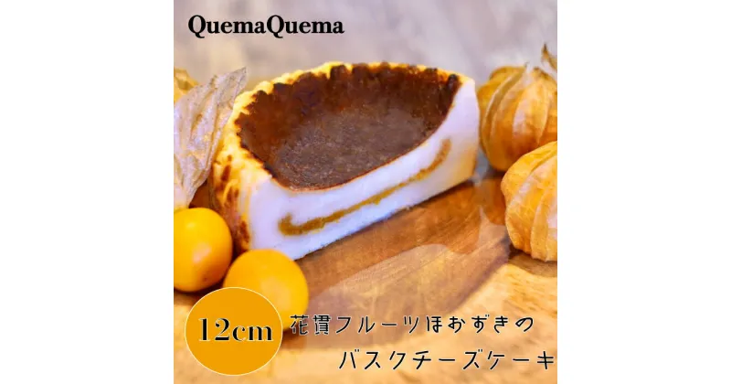 【ふるさと納税】QuemaQuema 花貫フルーツほおずきのバスクチーズケーキ