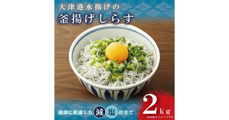 【ふるさと納税】大津港水揚げの釜揚げしらす2kg(1kg×2個)（AS002）