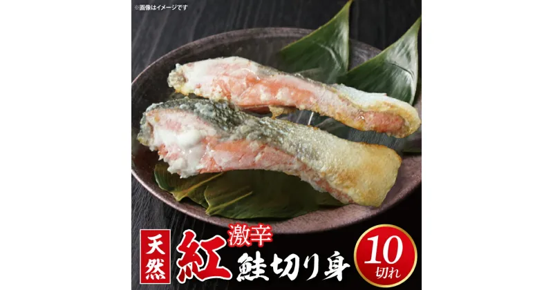 【ふるさと納税】天然紅鮭切身 約80g×10切れ 激辛 自社切身加工品（AI007）