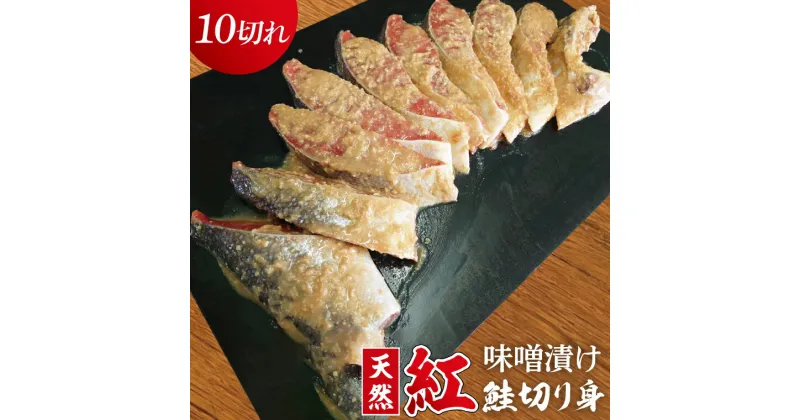 【ふるさと納税】天然紅鮭 味噌漬 10切れ 地元北茨城産味噌を使用（AI008）