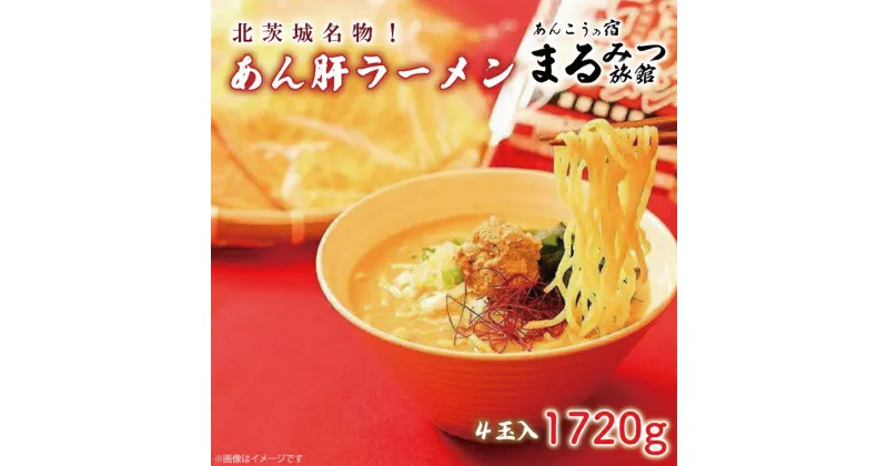 【ふるさと納税】　北茨城名物！あん肝ラーメン【4玉入】まるみつ旅館（AM009）