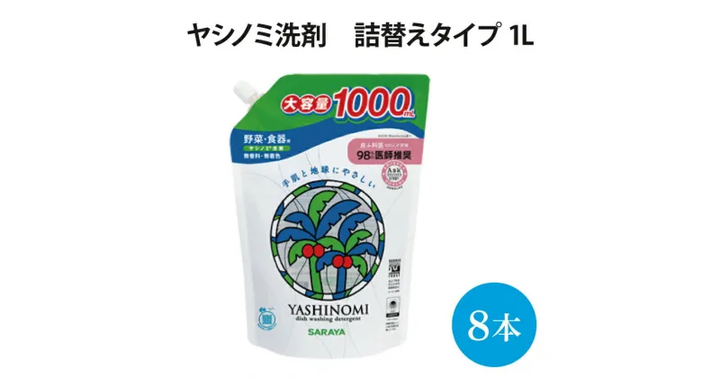 【ふるさと納税】ヤシノミ洗剤　詰替用　1000ml×8本　【30970】(AP002）