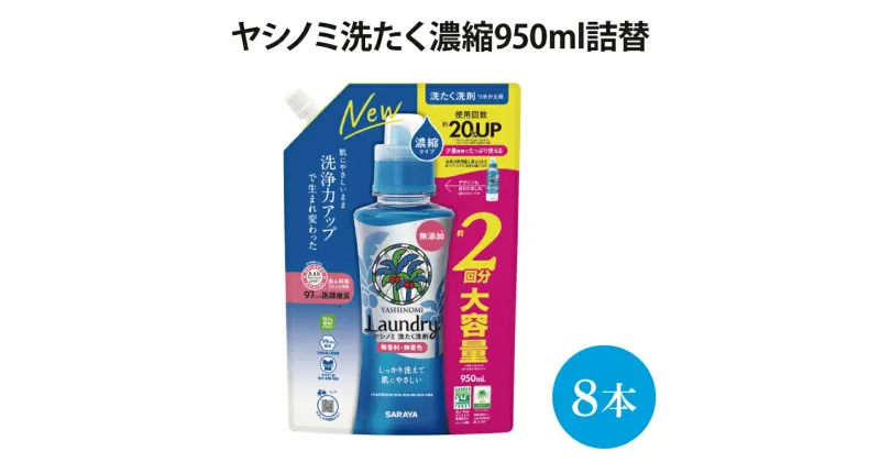 【ふるさと納税】ヤシノミ洗たく濃縮950mL詰替【51343】（AP004）