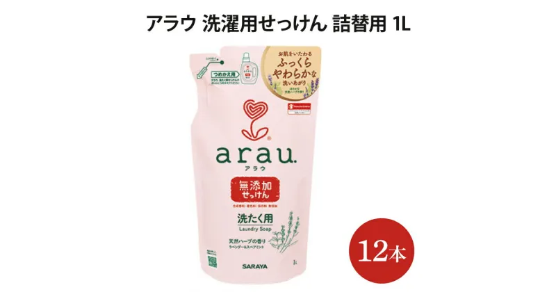 【ふるさと納税】　アラウ．洗たく用せっけん　詰替用　【30858】（AP006）