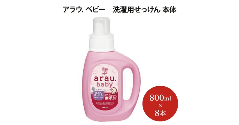 【ふるさと納税】　アラウ．ベビー　洗濯用せっけん　本体　【25873】（AP007）