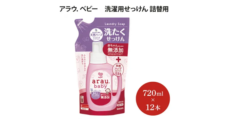 【ふるさと納税】　アラウ．ベビー 洗濯用せっけん　詰替用　【25874】（AP008）