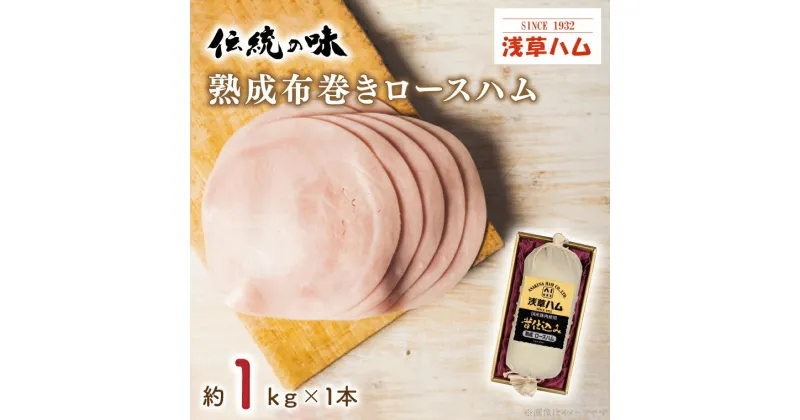 【ふるさと納税】【伝統の味】熟成布巻きロースハム1kg（AR001）