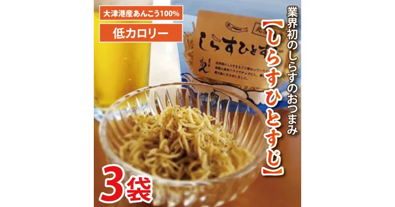 【ふるさと納税】大津港産しらす100％業界初のしらすおつまみ【しらすひとすじ】3袋セット（AA003）