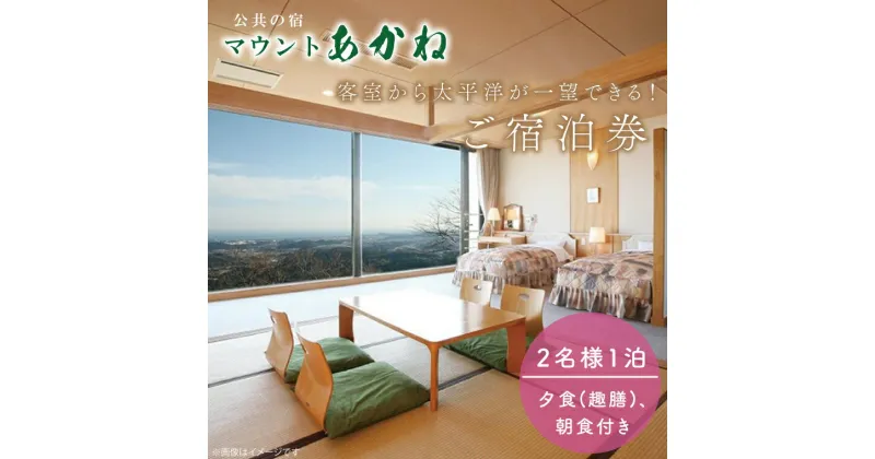 【ふるさと納税】客室から太平洋が一望できる！公共の宿マウントあかね【2名様1泊2食ご宿泊券】★和室8畳　趣膳★（AB002）