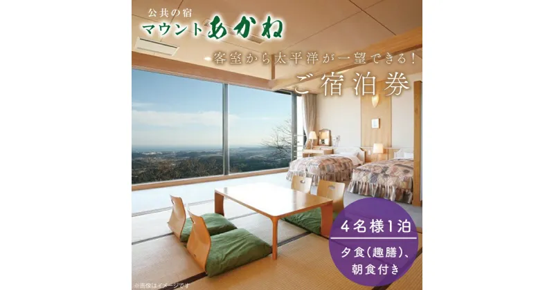 【ふるさと納税】客室から太平洋が一望できる！公共の宿マウントあかね【4名様1泊2食ご宿泊券】★和室8畳　趣膳★（AB003）