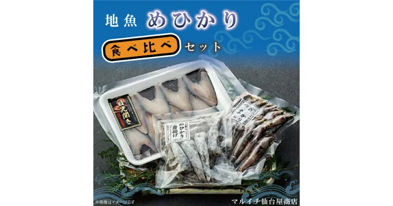 【ふるさと納税】地魚「メヒカリ」食べ比べセット（AJ002）