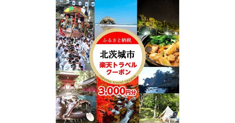 【ふるさと納税】茨城県北茨城市の対象施設で使える楽天トラベルクーポン 寄付額10,000円（RTC001）