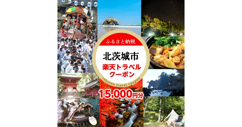 【ふるさと納税】茨城県北茨城市の対象施設で使える楽天トラベルクーポン 寄付額50,000円（RTC005）