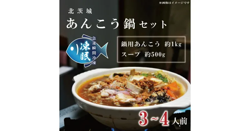 【ふるさと納税】【凍眠】 北茨城 あんこう鍋 セット ( 鍋用あんこう 約1kg ・ スープ 約500g)(AA006)