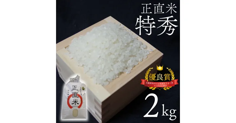 【ふるさと納税】【令和6年産新米】正直米（特秀）2kg 特別栽培米 【おいしい おこめ 米 お米 精米 こしひかり コシヒカリ コンテスト 受賞 五つ星マイスター 5000円以下 特別米 2kg 5kg】(BC001-2)