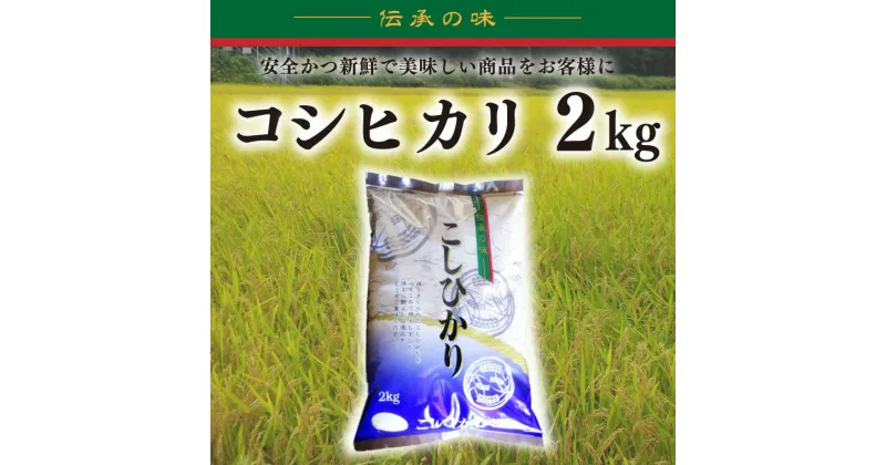 【ふるさと納税】【令和6年産新米】コシヒカリ　2kg【新米　有機栽培　安心　美味しい　おにぎり　5000円以下】(BD001)