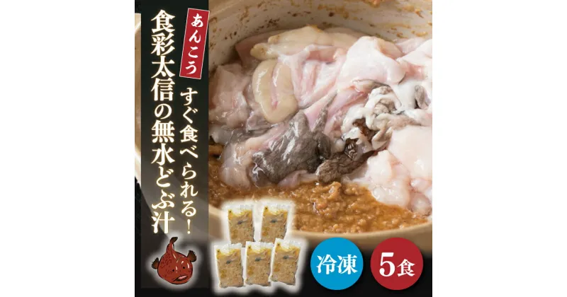 【ふるさと納税】 すぐ食べられる！食彩太信の無水どぶ汁（AA009）