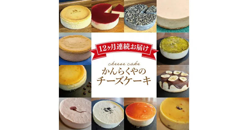 【ふるさと納税】【定期便】かんらくやのチーズケーキ（BE001）