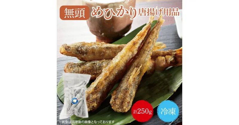 【ふるさと納税】めひかり　唐揚げ用品250g（BH002-1）