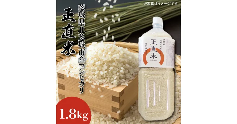 【ふるさと納税】【令和6年産】【新米】正直米　1.8kg【こしひかり　コシヒカリ　特別栽培米　農家直販　おいしい　高品質　5000円以下】(BI001-1)