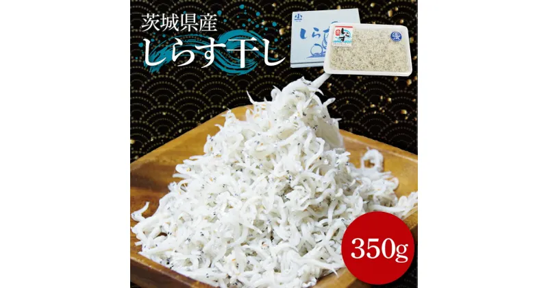 【ふるさと納税】しらす干し　350g（BK001）