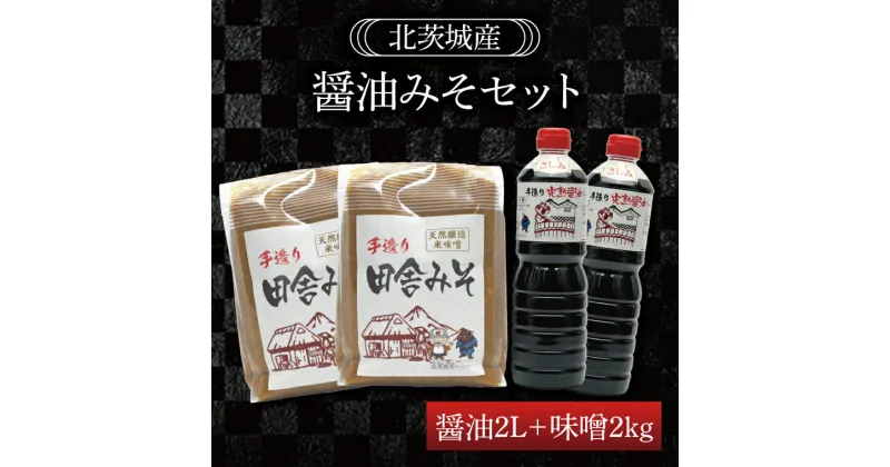 【ふるさと納税】醤油みそセット　醤油2L　味噌2kg（BG001）