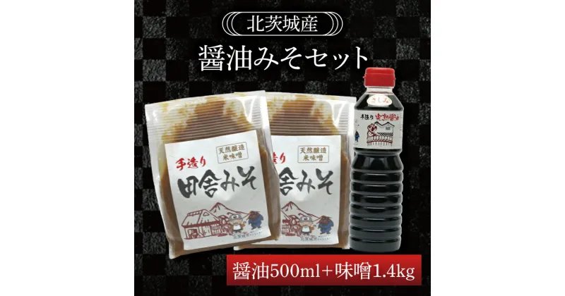 【ふるさと納税】醤油みそセット　醤油500ml　味噌1.4kg（BG005）