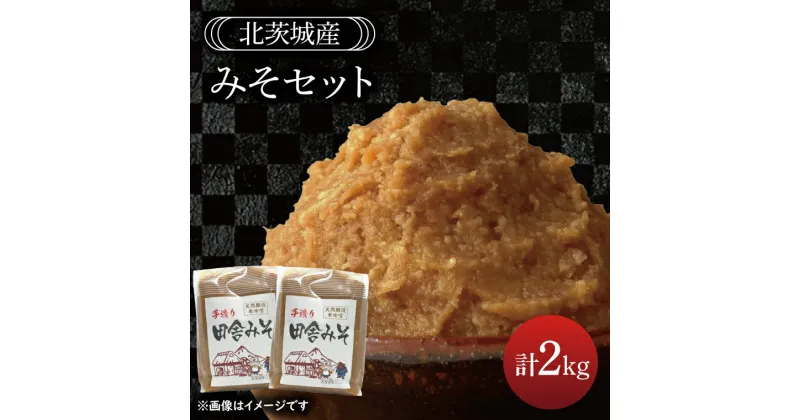 【ふるさと納税】みそセット　2kg（BG006）